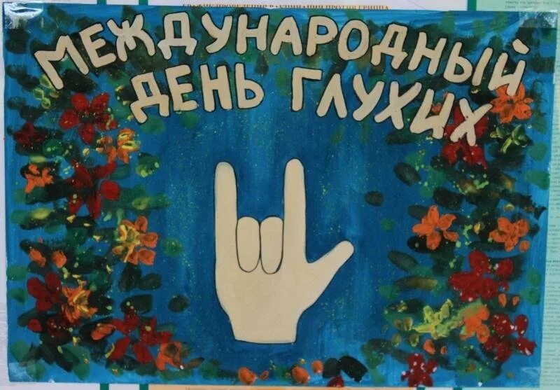 День глухих. Всемирный день глухих. Международный день глухих (International Deaf Day). С днем международным днем глухих. День глухонемых