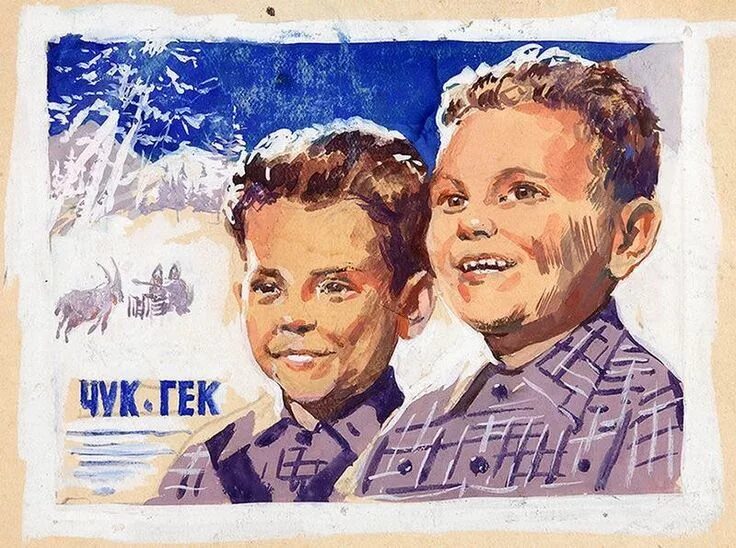 Чук и гек большое приключение где снимали. Чук и гек 1953.