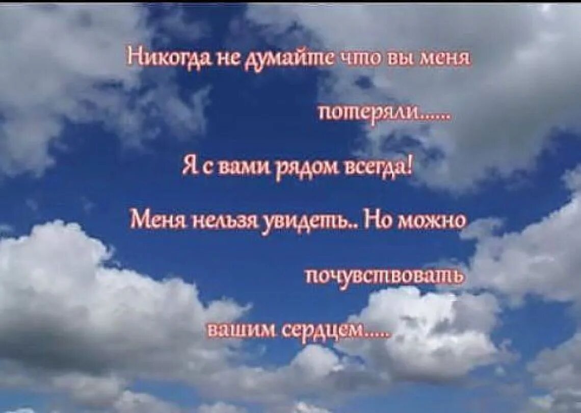 Стихи в память об ушедших. Стихи в память об ушедших близких. Стихи об ушедших на небеса любимых. Память о любимых людях стихи.