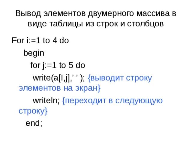 Вывод элементов массива на экран. Вывод элементов массива. Вывод элементов двумерного массива. Вывод элементов массива в строку. Что такое столбец в двумерном массиве.