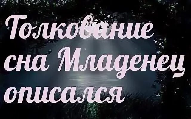 Во сне обкакаться женщине к чему снится