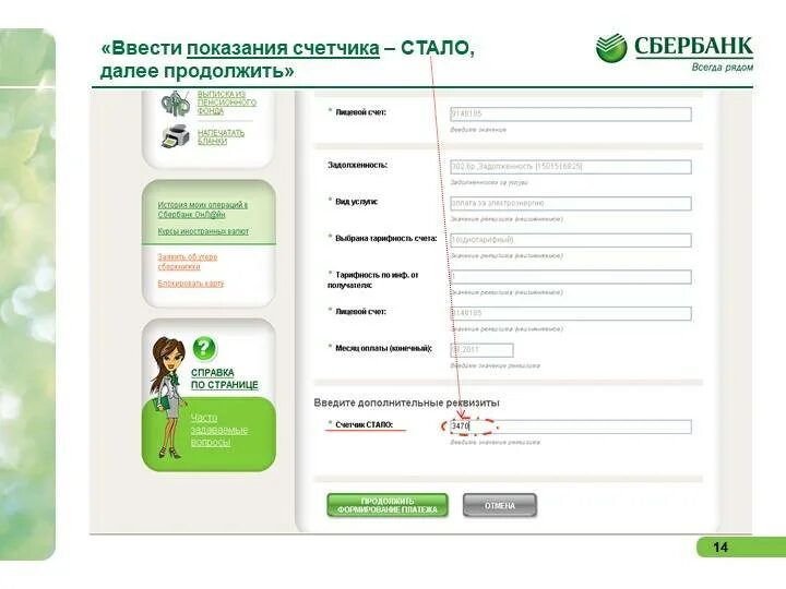 Как убрать карту сбер из стоп листа. Как подать показания через сбербанк. сбер передать показания счетчиков. как передать показания счетчиков через сбербанк онлайн. передача показаний электроэнергии через сбербанк.