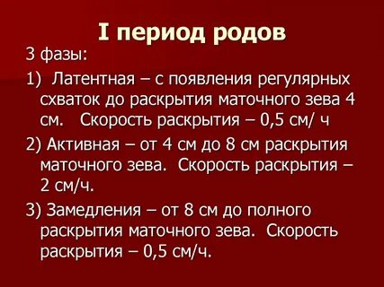 В первый период родов происходит