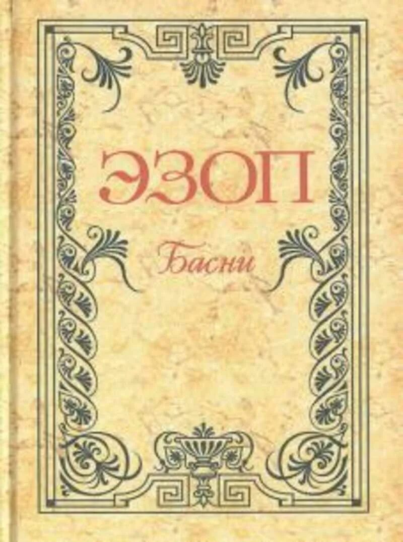 Басни Эзопа. Сборник басен Эзопа. Эзоп книги. Эзоповы басни книга. Крылов и эзоп