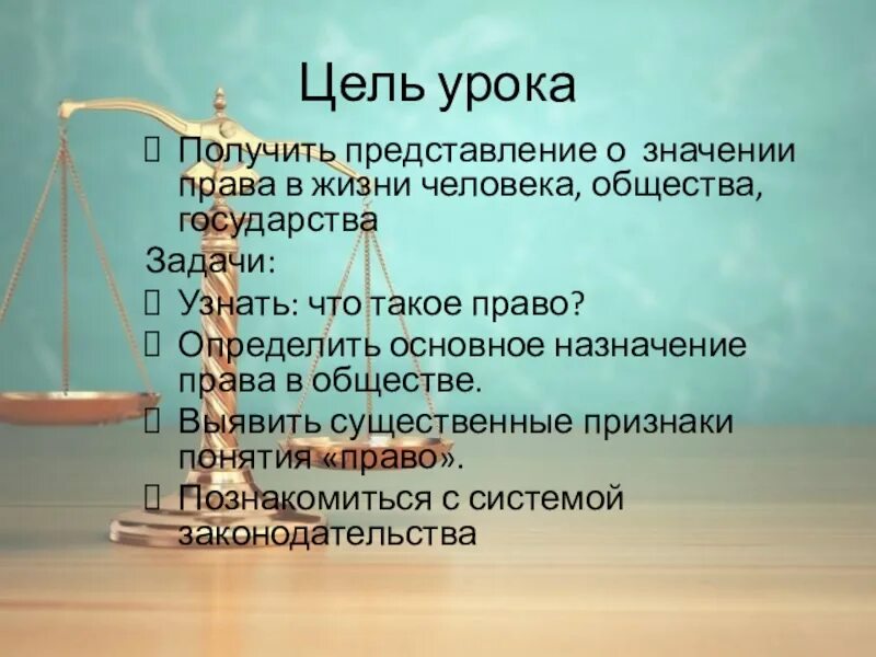 Значение право в жизни человека. Право в жизни общества и государства. Право и его роль в жизни общества. Право роль в жизни общества и государства. Право в жизни человека общества государства.