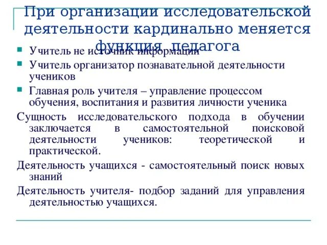 Организация исследовательской деятельности в образовании. Роль учителя в исследовательской деятельности. Роль учителя в исследовательской деятельности обучающихся. Функции исследовательской деятельности педагога. Исследовательская функция учителя.