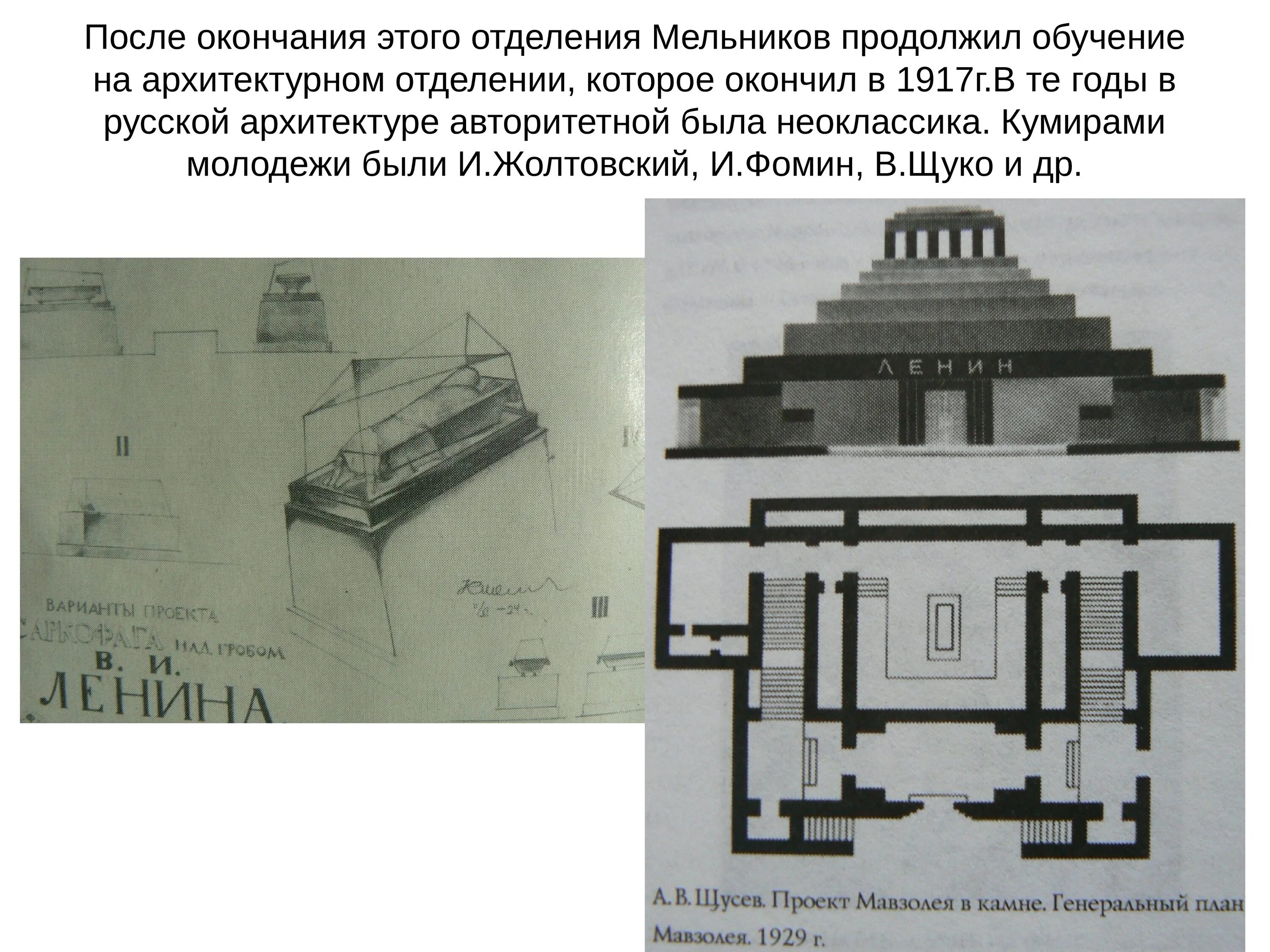 Посетить мавзолей в москве расписание. Щусев архитектор мавзолей. щусев мавзолей ленина. щусев мавзолей ленина чертеж. мавзолей ленина чертежи.