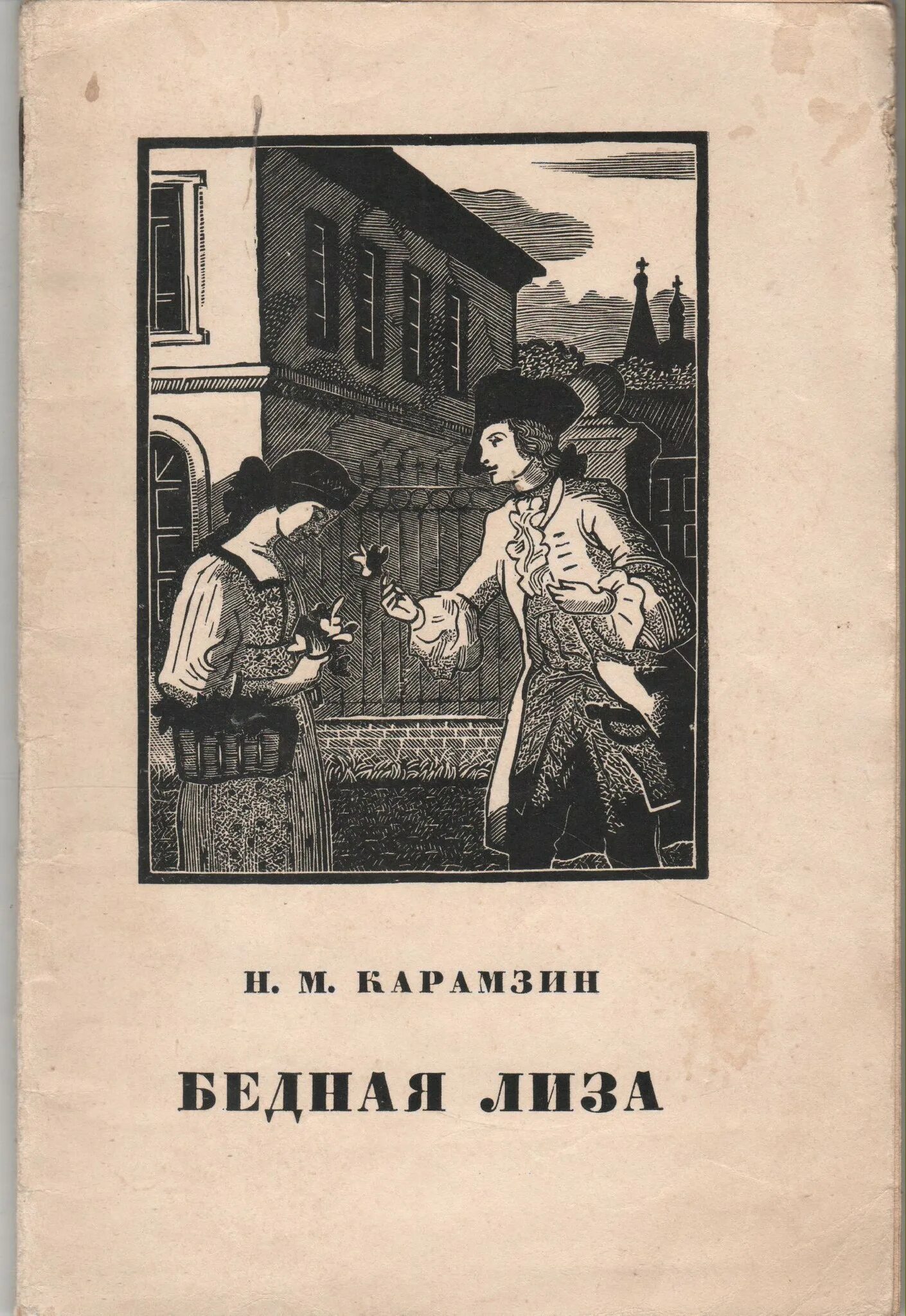 Читать бедную
