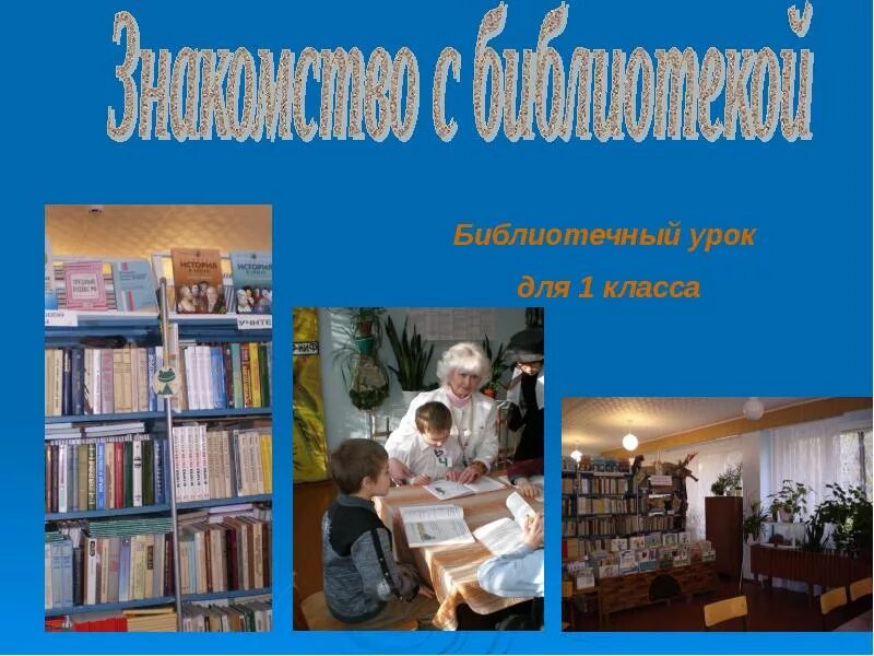 Библиотечный урок в библиотеке. Экскурсия по библиотеке для детей. Библиотечный урок для 1 класса. Картинка экскурсия в библиотеку.