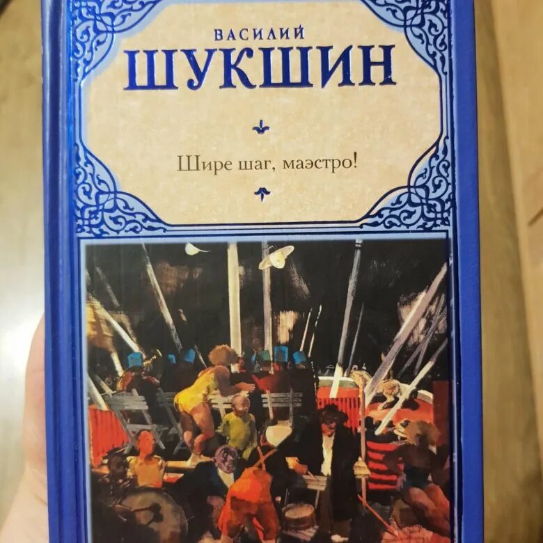 Шире шаг слова. Шире шаг маэстро Шукшин обложка книги. Шукшин шире шаг маэстро. Книги Шукшина Василия Макаровича.