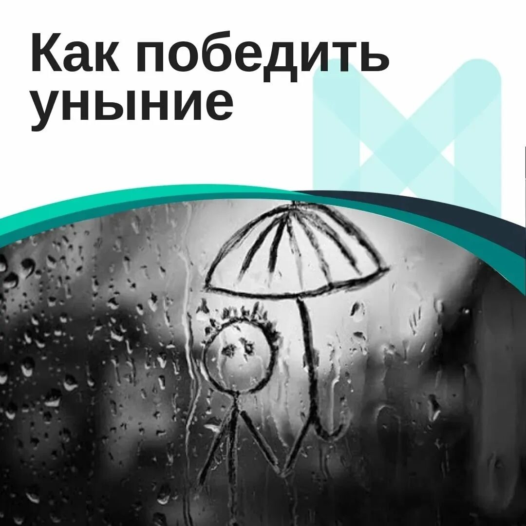 День запрета на уныние картинки. Запрет на уныние открытки. Уныние значения