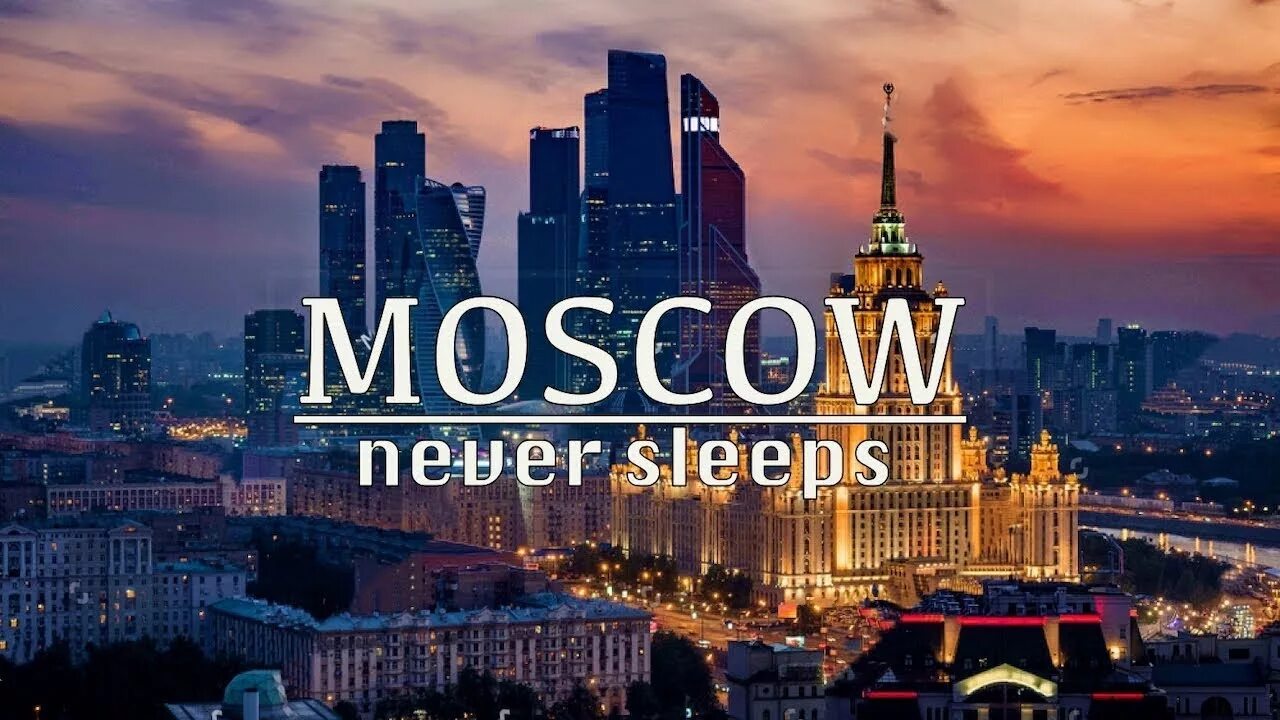 Moscow never Sleeps. Moskau never Slips. Москва Сити в 2020 году. Москоу Невер слип фото. Москва невер слип