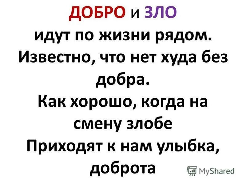 Зачем человеку добро. Без зла нет добра. Добра или зла.