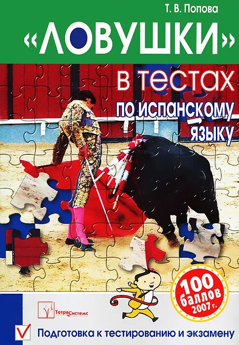 Тест по испанскому языку. Испанский язык тесты. Контрольная работа по испанскому. Тест по испанскому языку. , бухарова ю.