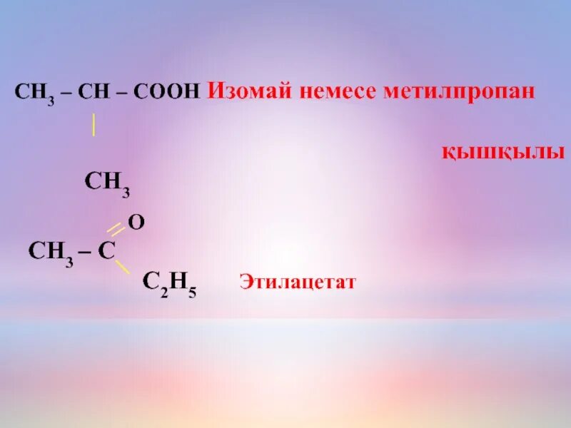 Сн3-СН-соон. Сн3-СН-сн3. Сн3– СН = С – сн2 – сн2 – СН – сн3 | | с2н5 сн3. Сн3—сн2—сн2—с = СН—сн3 │ с2н5. Сн3 сн3 2 соон