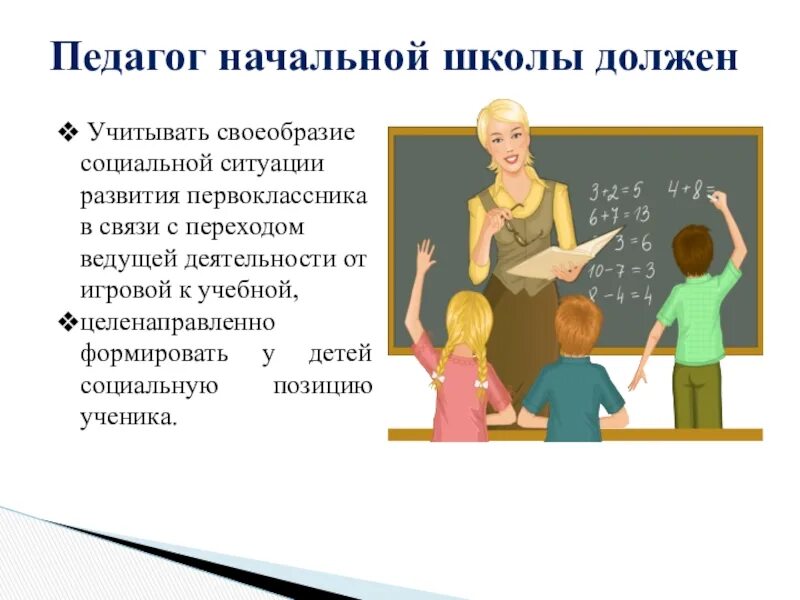 Как учитель должен вести урок. Учитель начальной школы. Наставничество педагог педагог. Педагог начальных классов. Имидж педагога в начальной школе.