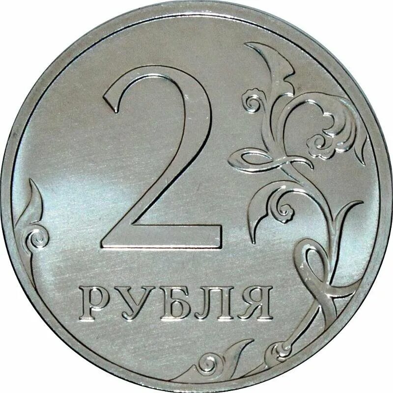 Рубль ис. Монета 2 рубля 1997 СПМД. 2 Рубля 2012 года СПМД. Монета 2 рубля 1999 СПМД XF. 2 Рубля 2014 ММД.