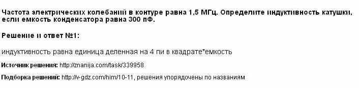 Определите индуктивность катушки если емкость 5. Частота электрических колебаний в контуре равна 1.5 МГЦ.