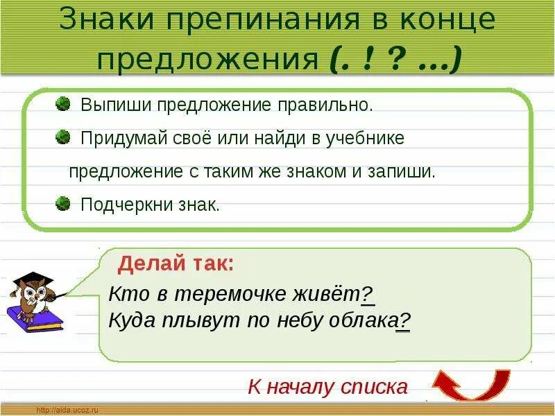 Делать придумать предложение. Знакиперепинания в косе предложении. Предложение это знаки в конце предложения. Знаки препинания в конце предложения. Предложения со знаками препинания в конце предложения.