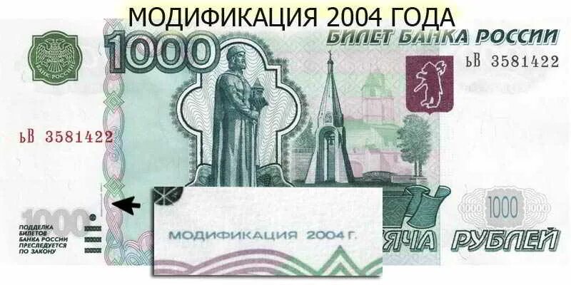 1000 рублей 2004. 1000 Рублей 2004 года модификации. 1000 Купюра 2004 года модификации. Купюра 1000 рублей. Тысяча рублей купюра 1997 года.