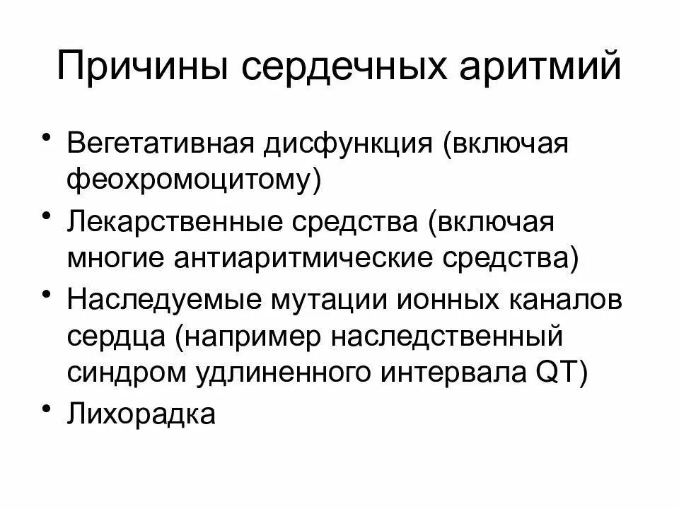 Препараты удлиняющие qt. Препараты удлиняющие интервал qt. Синдром удлиненного qt препараты. Антиаритмические препараты удлиняющие интервал qt. Синдром удлиненного интервала qt.