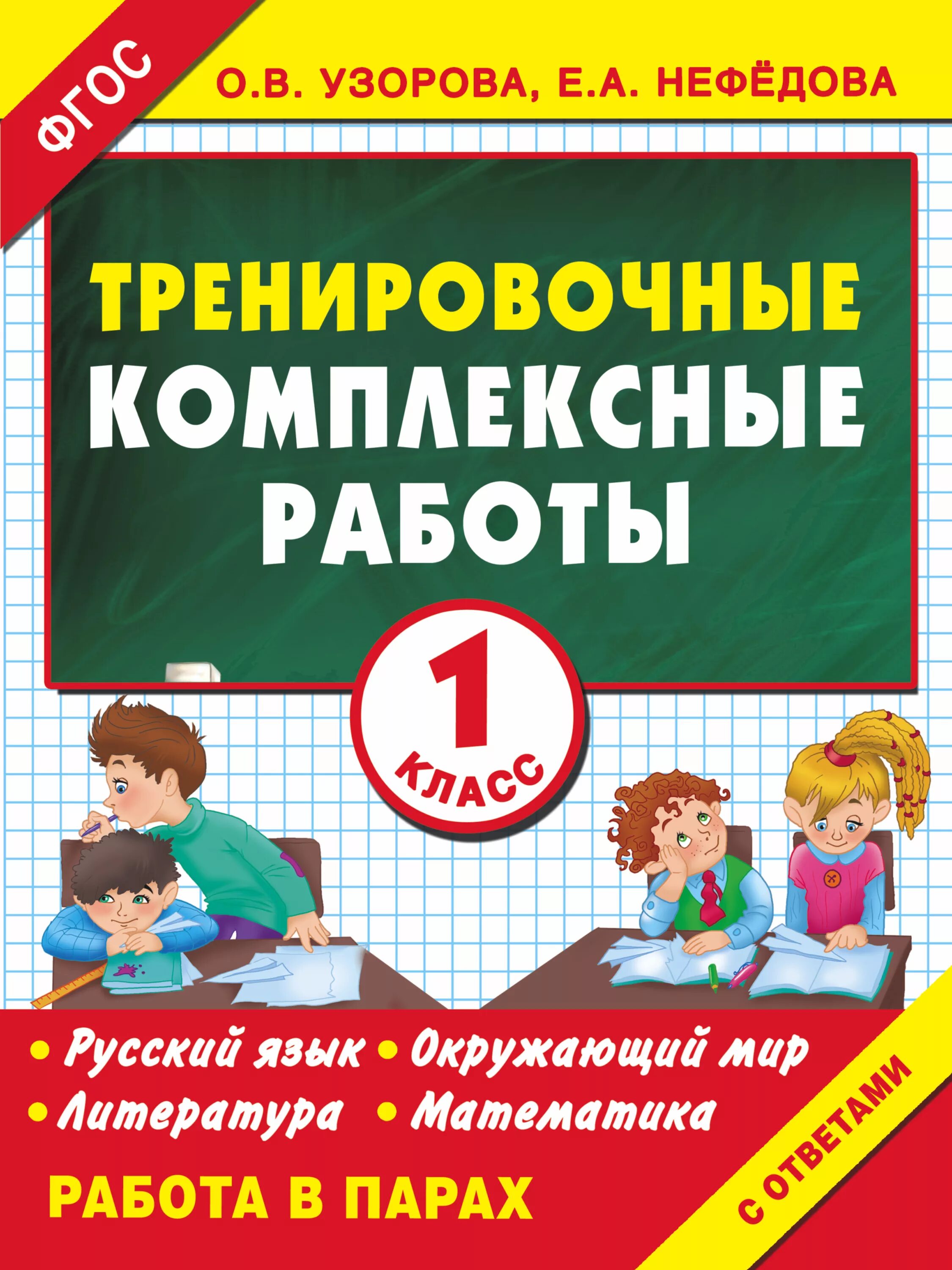 Комплексные работы 1 класс узорова. Комплексная работа. Книги Узоровой и Нефедовой. Комплексные задания для первого класса. Узорова нефёдова 1 класс.