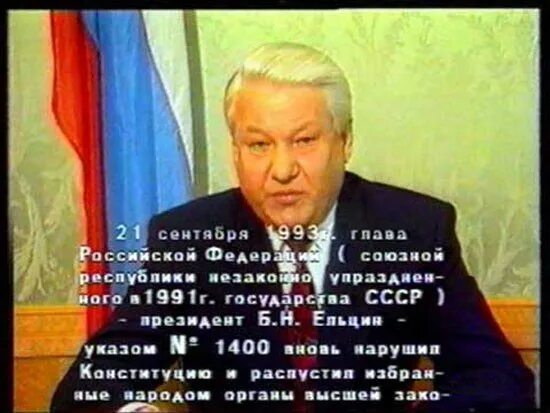 21 Сентября 1993. Ельцин 21 сентября 1993. Указ Ельцина о роспуске Верховного совета. Указ 1993 года Ельцина. Указ 1400 год