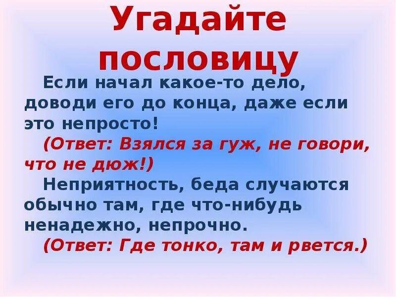 Концы поговорок. Пословица взялся за гуж не. Пословица начинается на что. Поговорки до конца. Пословица взялся за гуж не говори что дюж.