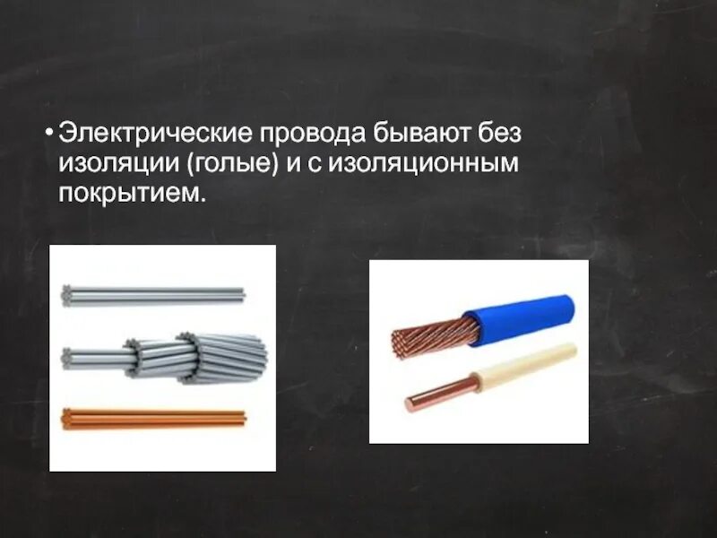 Изолированным проводом является