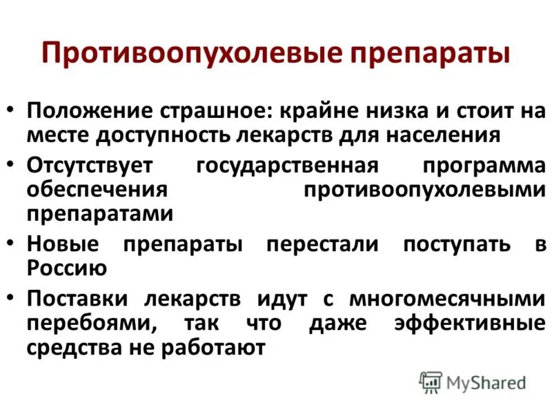 Лекарственные препараты положение. Противоопухолевые антибиотики. Стандарты качества лекарственных средств. Требования к обращению лекарственных средств. Фз 61 кратко.
