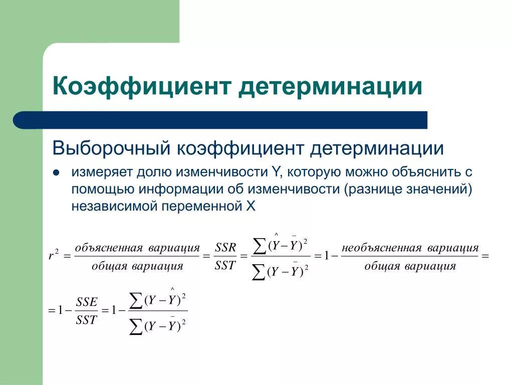 Детерминация в регрессии. Коэффициент детерминации регрессии. Коэффициент детерминации определяется по формуле:. Коэффициент детерминации равен нулю при. Коэффициент детерминации формула статистика.