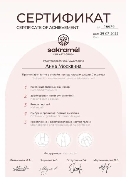 Школа сакрамел. Сертификат школа Sakramel. Сертификат Сакрамел маникюр педикюр. Сертификат мастера маникюра Сакрамел. Сакрамел обучение маникюру.