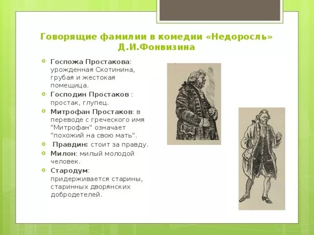 Говорящие фамилии Недоросль. Говорящие фамилии в комедии Недоросль. Говорящие фамилии в гедоромли. Говорящие имена и фамилии в комедии Недоросль. Гоголь ревизор говорящие фамилии