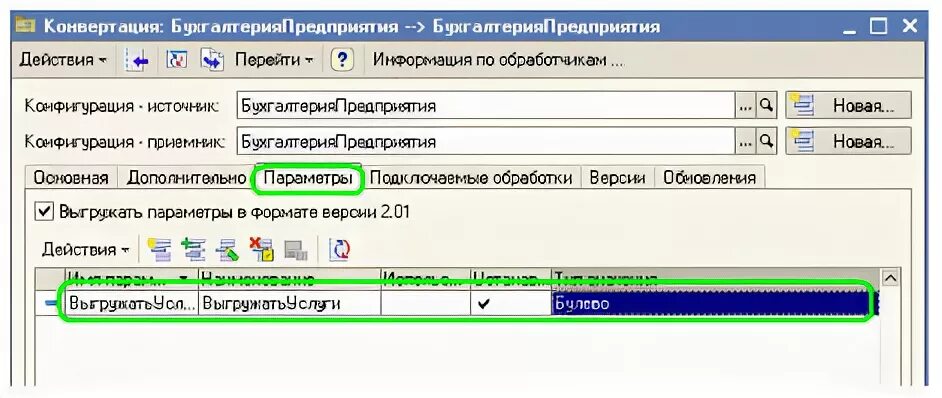 Параметры конвертации. 1с конвертация искать по внутреннему идентификатору.