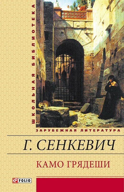 Сенкевич Камо грядеши. Камо грядеши Сенкевич книга. Камо грядеши генрик сенкевич книга отзывы