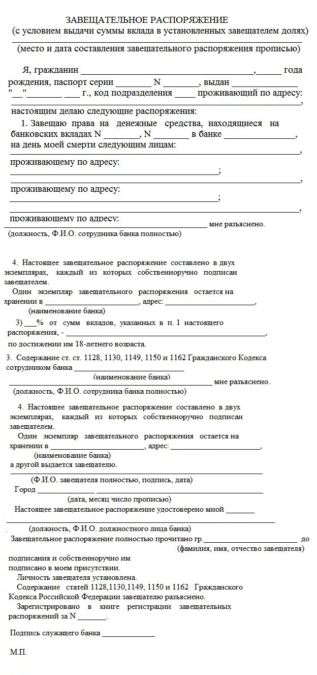 Образец завещательного распоряжения по вкладу в банке. Завещательное распоряжение образец. Завещательное распоряжение по вкладу образец заполнения. Образец заполнения завещательного распоряжения в банке. Завещательное распоряжение по деньгам