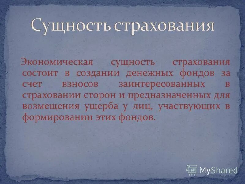 экономическая сущность страхования заключается в
