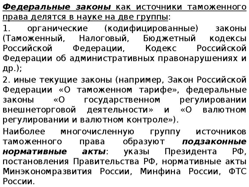 Таможенное законодательство РФ источники. Источники таможенного дела.