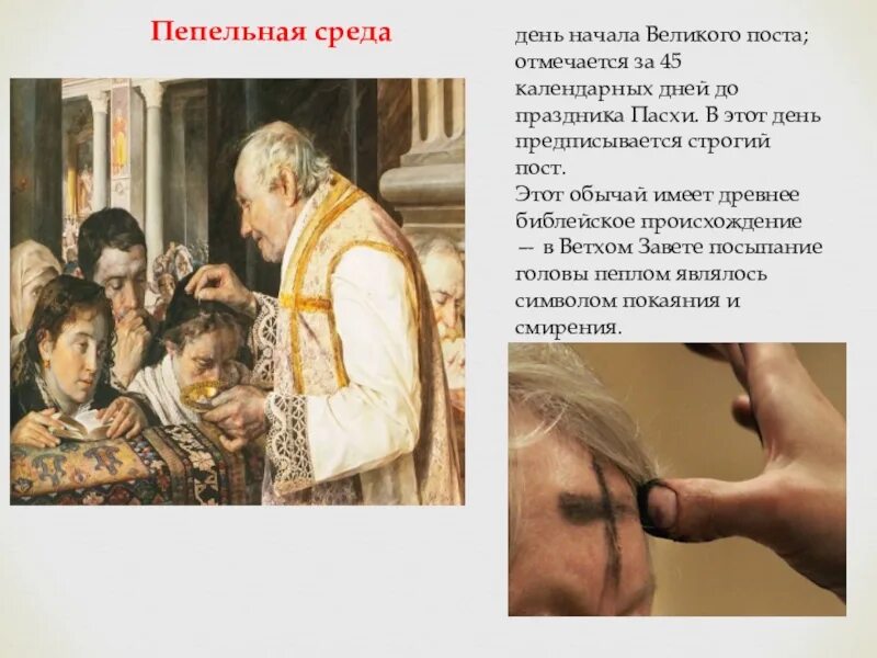 Среда начинается в 11 00. Пепельная среда начало великого поста. пепельная среда в славянской традиции. пепельная среда у католиков.