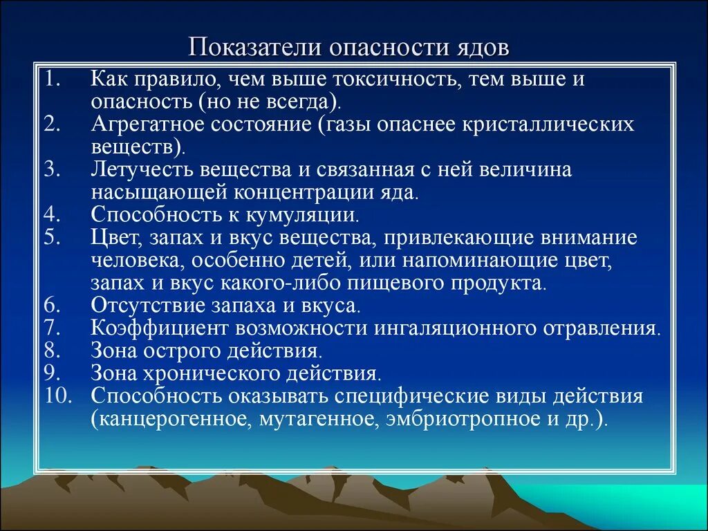 Показатели опасности