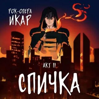 Рок икар