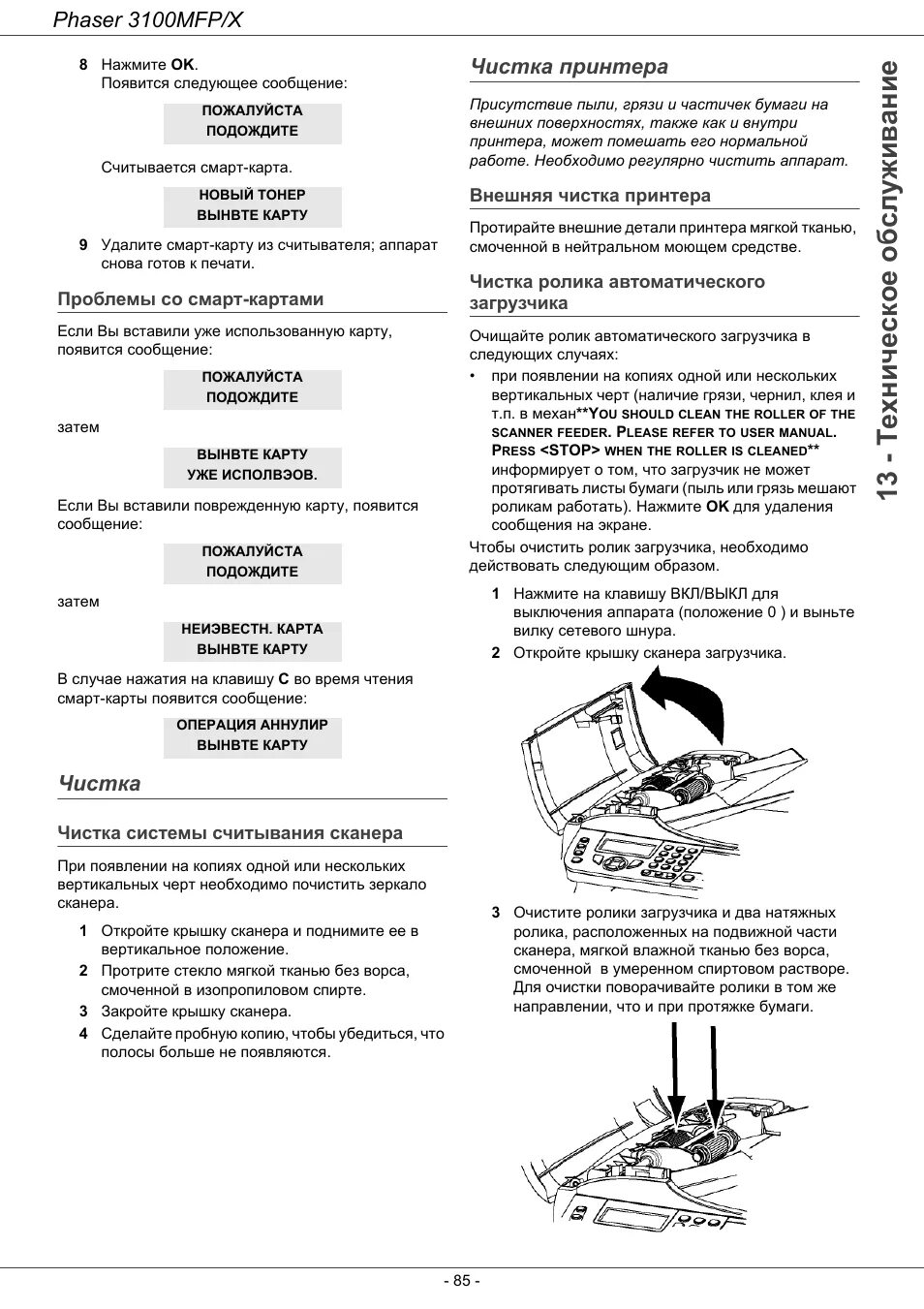 Сервисное меню xerox. Смарт карта xerox 3100. фазер 3100 mfp сканер чистка. xerox 3100 не включается. инструкция принтера фазер 3100.