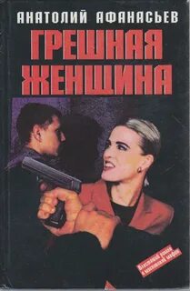 Грешная