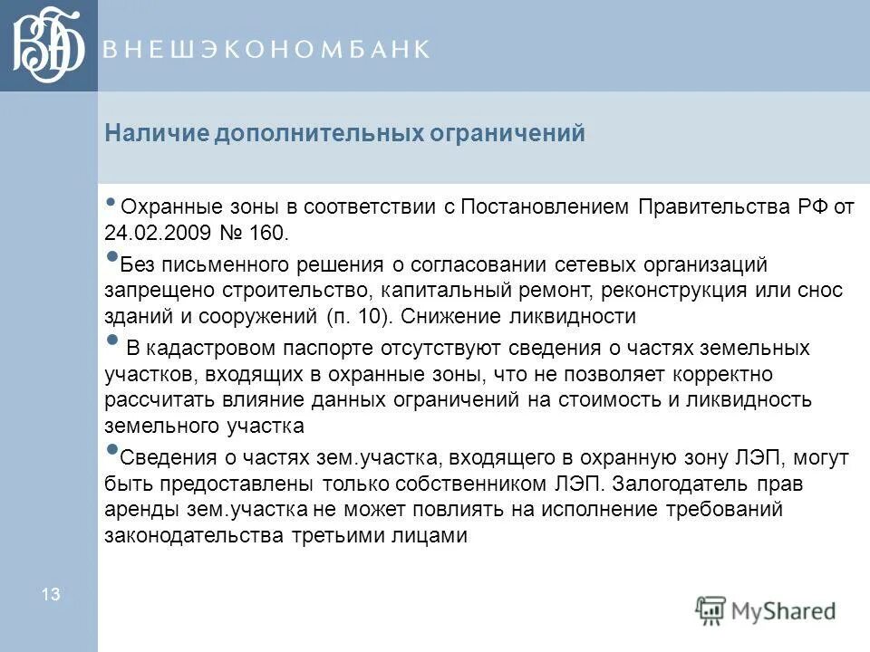 постановление об утверждении проекта планировки территории. постановление 160 от 2009. учреждений для хранения наркотиков. акт на нарушении охранных зон электросетевого хозяйства. постановление 160 охранные зоны объектов электросетевого хозяйства.