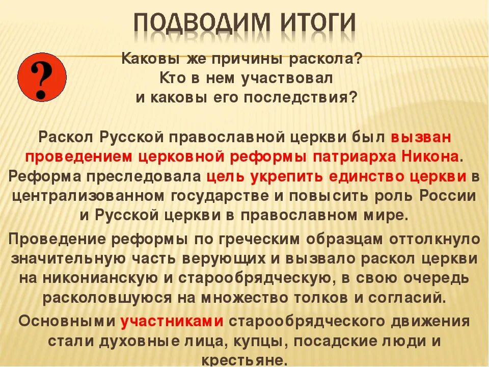 Причины раскола последствия и итоги церковного 17 века. Причины раскола русской православной церкви. Раскол церкви причины и последствия. Раскол в русской православной церкви причины раскола.