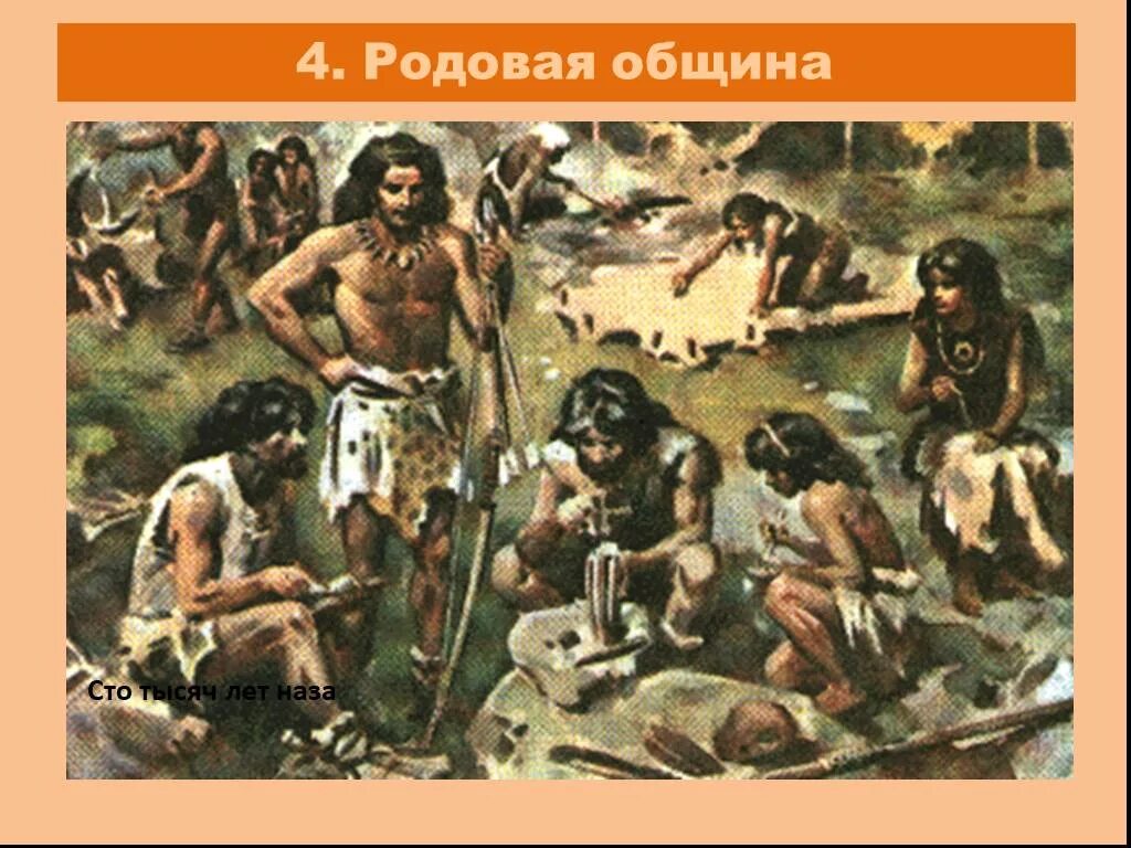 Родовые общины первобытных людей. Родовая община древних людей. Древние люди родовые общины. Родовая община рисунок.