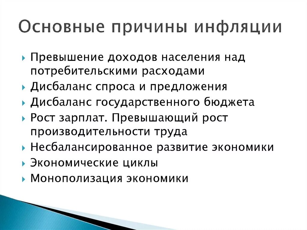 Причины инфляции следующее. Причины инфляции. Основные причины инфляции. Основные факторы инфляции. Основные причины возникновения инфляции.