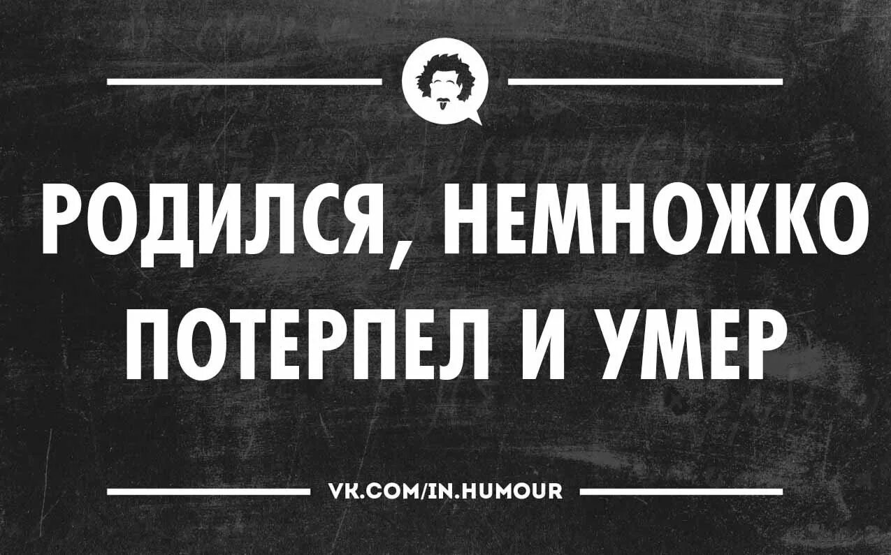 Писать потерпеть. Родился немного потерпел и помер. Родился потерпел и помер Мем. Потерпи немножко. Еще немного потерпеть.