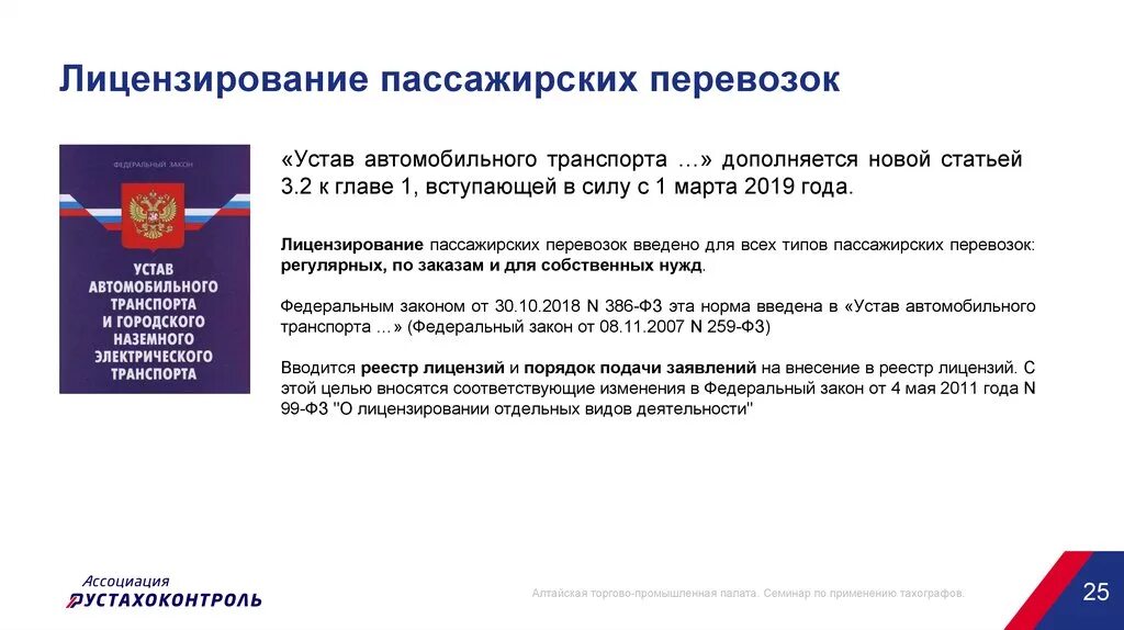 Закон 259 фз от 08.11 2007. Лицензирование пассажирских перевозок. Лицензирование пассажирских перевозок автомобильным транспортом. Устав автомобильного транспорта. Лицензирование на пассажирском автомобильном транспорте.