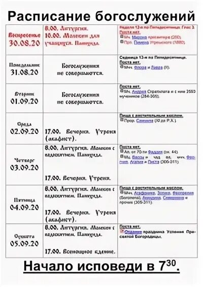 Расписание богослужений в волоколамске. Расписание богослужений. расписание богослужений картинка. неделя 3-я по пятидесятнице. расписание богослужений слова.